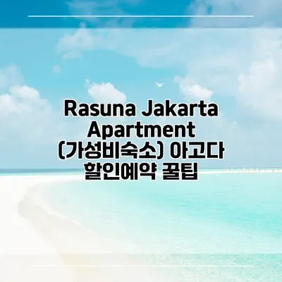 Rasuna Jakarta Apartment (가성비숙소) 아고다 할인예약 꿀팁