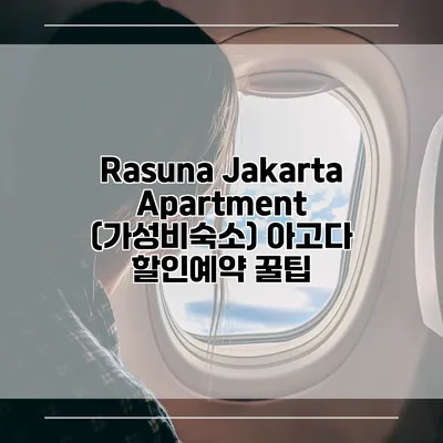Rasuna Jakarta Apartment (가성비숙소) 아고다 할인예약 꿀팁
