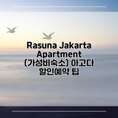 Rasuna Jakarta Apartment (가성비숙소) 아고다 할인예약 팁