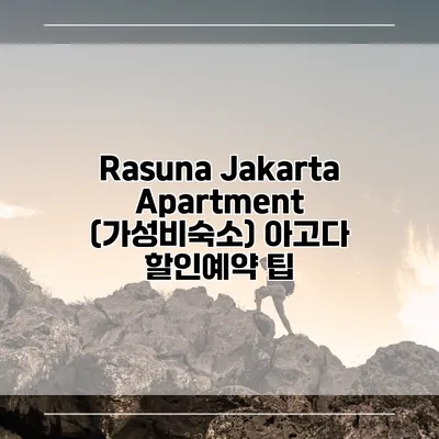 Rasuna Jakarta Apartment (가성비숙소) 아고다 할인예약 팁