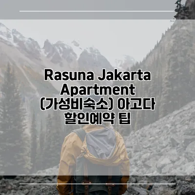 Rasuna Jakarta Apartment (가성비숙소) 아고다 할인예약 팁