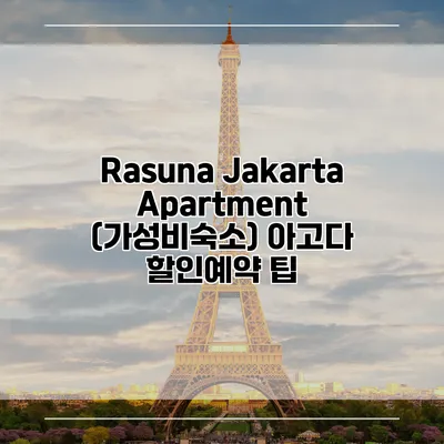 Rasuna Jakarta Apartment (가성비숙소) 아고다 할인예약 팁