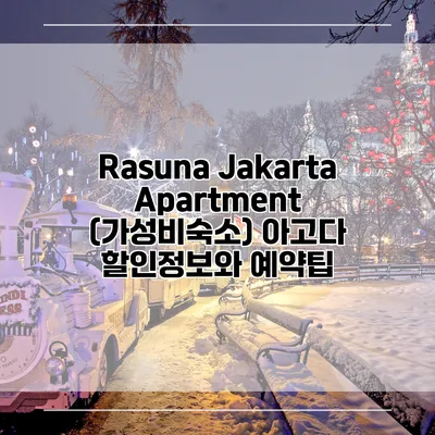 Rasuna Jakarta Apartment (가성비숙소) 아고다 할인정보와 예약팁