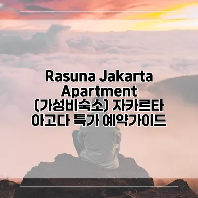 Rasuna Jakarta Apartment (가성비숙소) 자카르타 아고다 특가 예약가이드