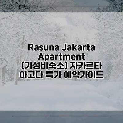 Rasuna Jakarta Apartment (가성비숙소) 자카르타 아고다 특가 예약가이드