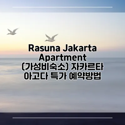 Rasuna Jakarta Apartment (가성비숙소) 자카르타 아고다 특가 예약방법