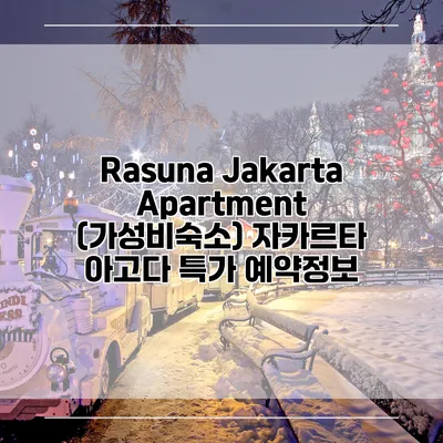 Rasuna Jakarta Apartment (가성비숙소) 자카르타 아고다 특가 예약정보