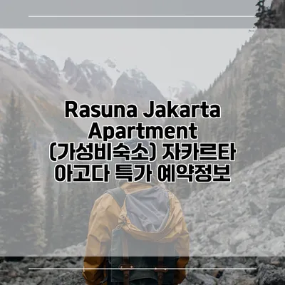 Rasuna Jakarta Apartment (가성비숙소) 자카르타 아고다 특가 예약정보