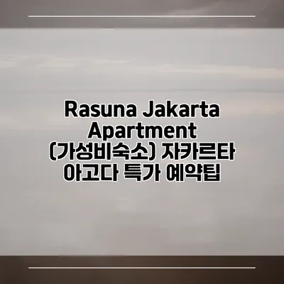 Rasuna Jakarta Apartment (가성비숙소) 자카르타 아고다 특가 예약팁