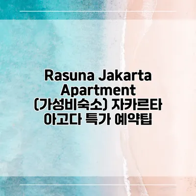 Rasuna Jakarta Apartment (가성비숙소) 자카르타 아고다 특가 예약팁