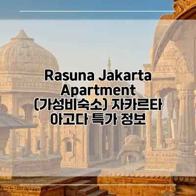 Rasuna Jakarta Apartment (가성비숙소) 자카르타 아고다 특가 정보