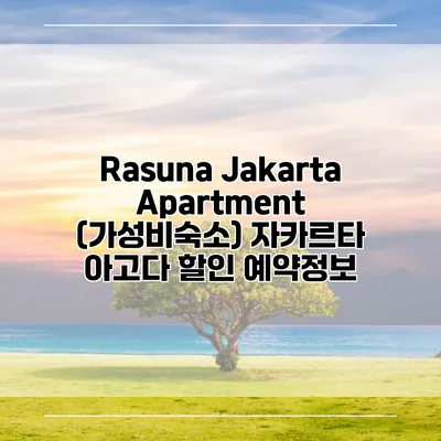 Rasuna Jakarta Apartment (가성비숙소) 자카르타 아고다 할인 예약정보