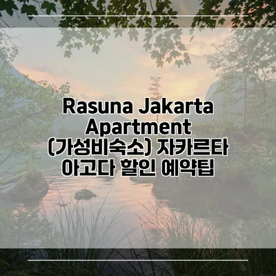 Rasuna Jakarta Apartment (가성비숙소) 자카르타 아고다 할인 예약팁