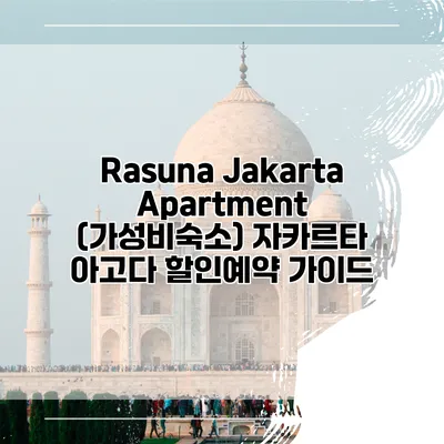 Rasuna Jakarta Apartment (가성비숙소) 자카르타 아고다 할인예약 가이드