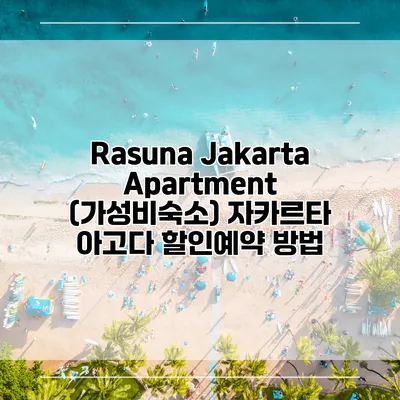 Rasuna Jakarta Apartment (가성비숙소) 자카르타 아고다 할인예약 방법
