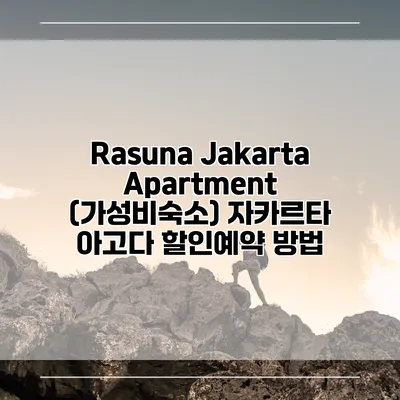 Rasuna Jakarta Apartment (가성비숙소) 자카르타 아고다 할인예약 방법