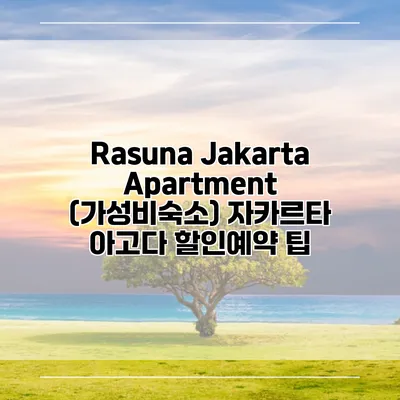 Rasuna Jakarta Apartment (가성비숙소) 자카르타 아고다 할인예약 팁