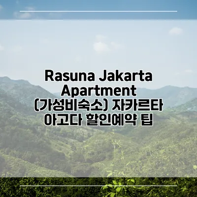 Rasuna Jakarta Apartment (가성비숙소) 자카르타 아고다 할인예약 팁