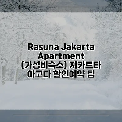 Rasuna Jakarta Apartment (가성비숙소) 자카르타 아고다 할인예약 팁