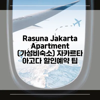 Rasuna Jakarta Apartment (가성비숙소) 자카르타 아고다 할인예약 팁