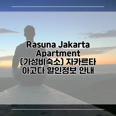 Rasuna Jakarta Apartment (가성비숙소) 자카르타 아고다 할인정보 안내
