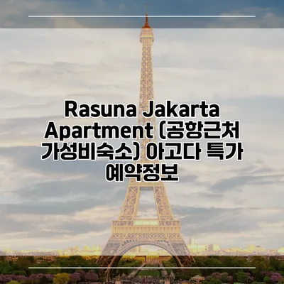 Rasuna Jakarta Apartment (공항근처 가성비숙소) 아고다 특가 예약정보