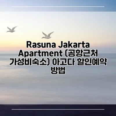 Rasuna Jakarta Apartment (공항근처 가성비숙소) 아고다 할인예약 방법