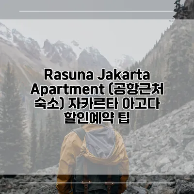 Rasuna Jakarta Apartment (공항근처 숙소) 자카르타 아고다 할인예약 팁