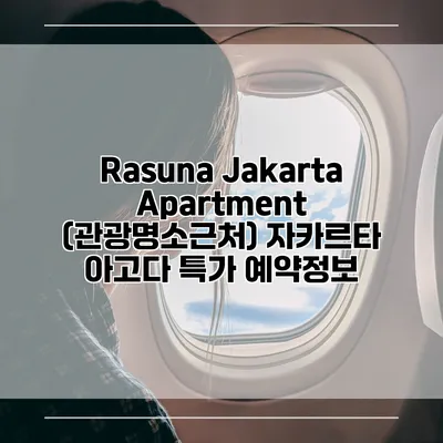 Rasuna Jakarta Apartment (관광명소근처) 자카르타 아고다 특가 예약정보