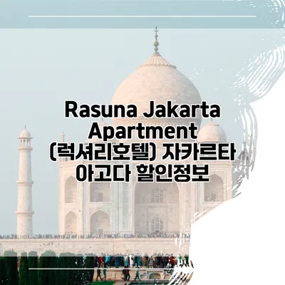 Rasuna Jakarta Apartment (럭셔리호텔) 자카르타 아고다 할인정보