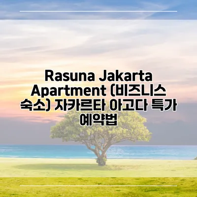 Rasuna Jakarta Apartment (비즈니스 숙소) 자카르타 아고다 특가 예약법