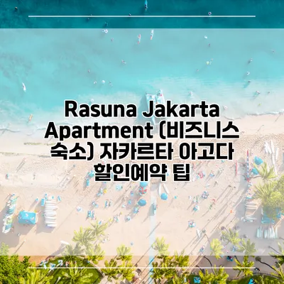 Rasuna Jakarta Apartment (비즈니스 숙소) 자카르타 아고다 할인예약 팁