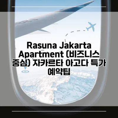 Rasuna Jakarta Apartment (비즈니스 중심) 자카르타 아고다 특가 예약팁
