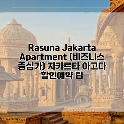 Rasuna Jakarta Apartment (비즈니스 중심가) 자카르타 아고다 할인예약 팁