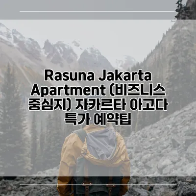 Rasuna Jakarta Apartment (비즈니스 중심지) 자카르타 아고다 특가 예약팁