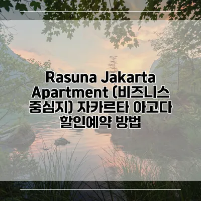 Rasuna Jakarta Apartment (비즈니스 중심지) 자카르타 아고다 할인예약 방법
