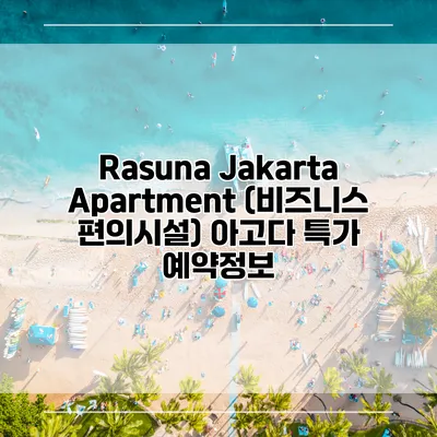 Rasuna Jakarta Apartment (비즈니스 편의시설) 아고다 특가 예약정보
