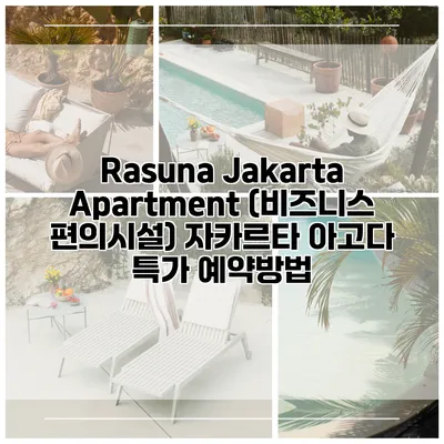 Rasuna Jakarta Apartment (비즈니스 편의시설) 자카르타 아고다 특가 예약방법