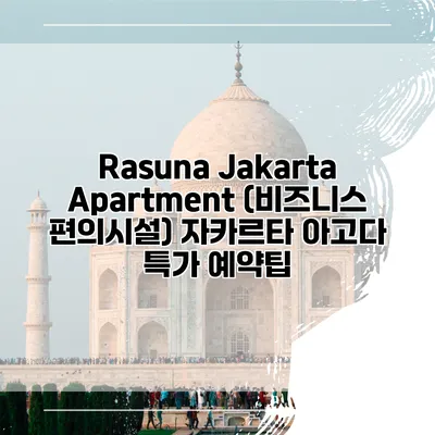Rasuna Jakarta Apartment (비즈니스 편의시설) 자카르타 아고다 특가 예약팁