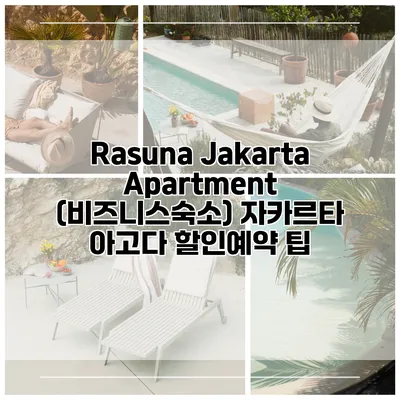 Rasuna Jakarta Apartment (비즈니스숙소) 자카르타 아고다 할인예약 팁