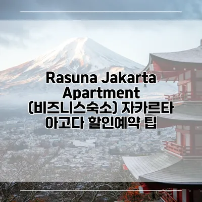 Rasuna Jakarta Apartment (비즈니스숙소) 자카르타 아고다 할인예약 팁