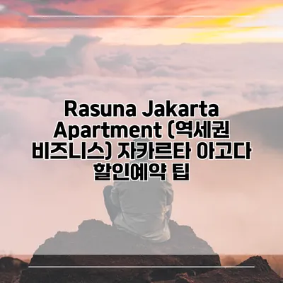 Rasuna Jakarta Apartment (역세권 비즈니스) 자카르타 아고다 할인예약 팁