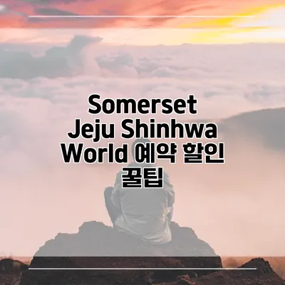 Somerset Jeju Shinhwa World 예약 할인 꿀팁