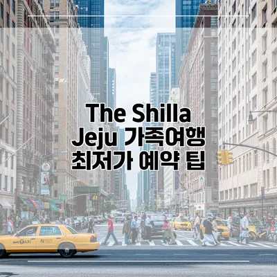 The Shilla Jeju 가족여행 최저가 예약 팁