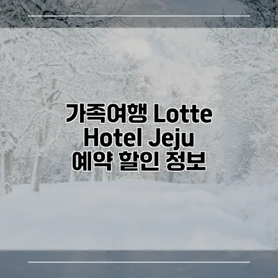 가족여행 Lotte Hotel Jeju 예약 할인 정보