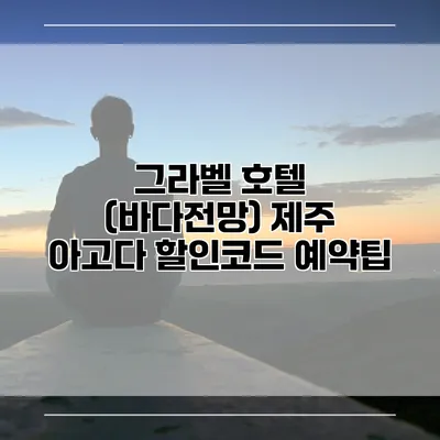 그라벨 호텔 (바다전망) 제주 아고다 할인코드 예약팁