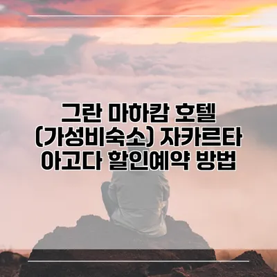 그란 마하캄 호텔 (가성비숙소) 자카르타 아고다 할인예약 방법