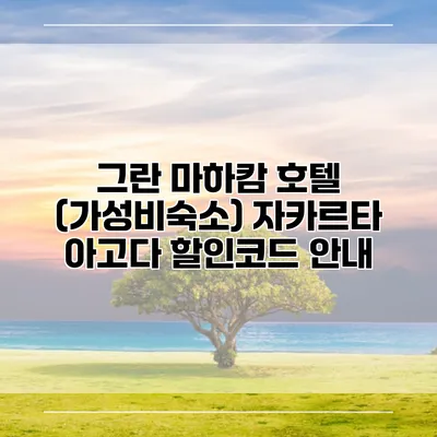 그란 마하캄 호텔 (가성비숙소) 자카르타 아고다 할인코드 안내