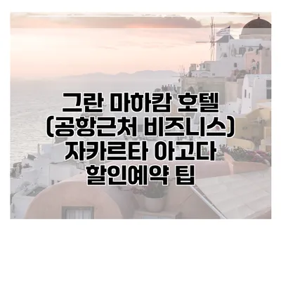 그란 마하캄 호텔 (공항근처 비즈니스) 자카르타 아고다 할인예약 팁