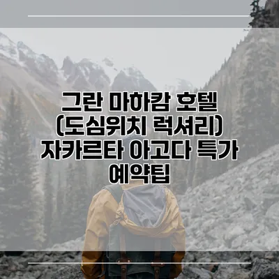 그란 마하캄 호텔 (도심위치 럭셔리) 자카르타 아고다 특가 예약팁